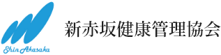 新赤坂健康管理協会