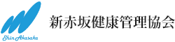 新赤坂健康管理協会